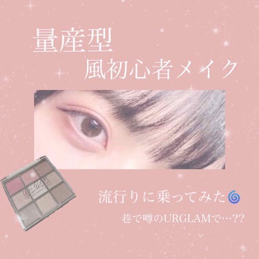 UR GLAM　BLOOMING EYE COLOR PALETTE/U R GLAM/パウダーアイシャドウを使ったクチコミ（1枚目）