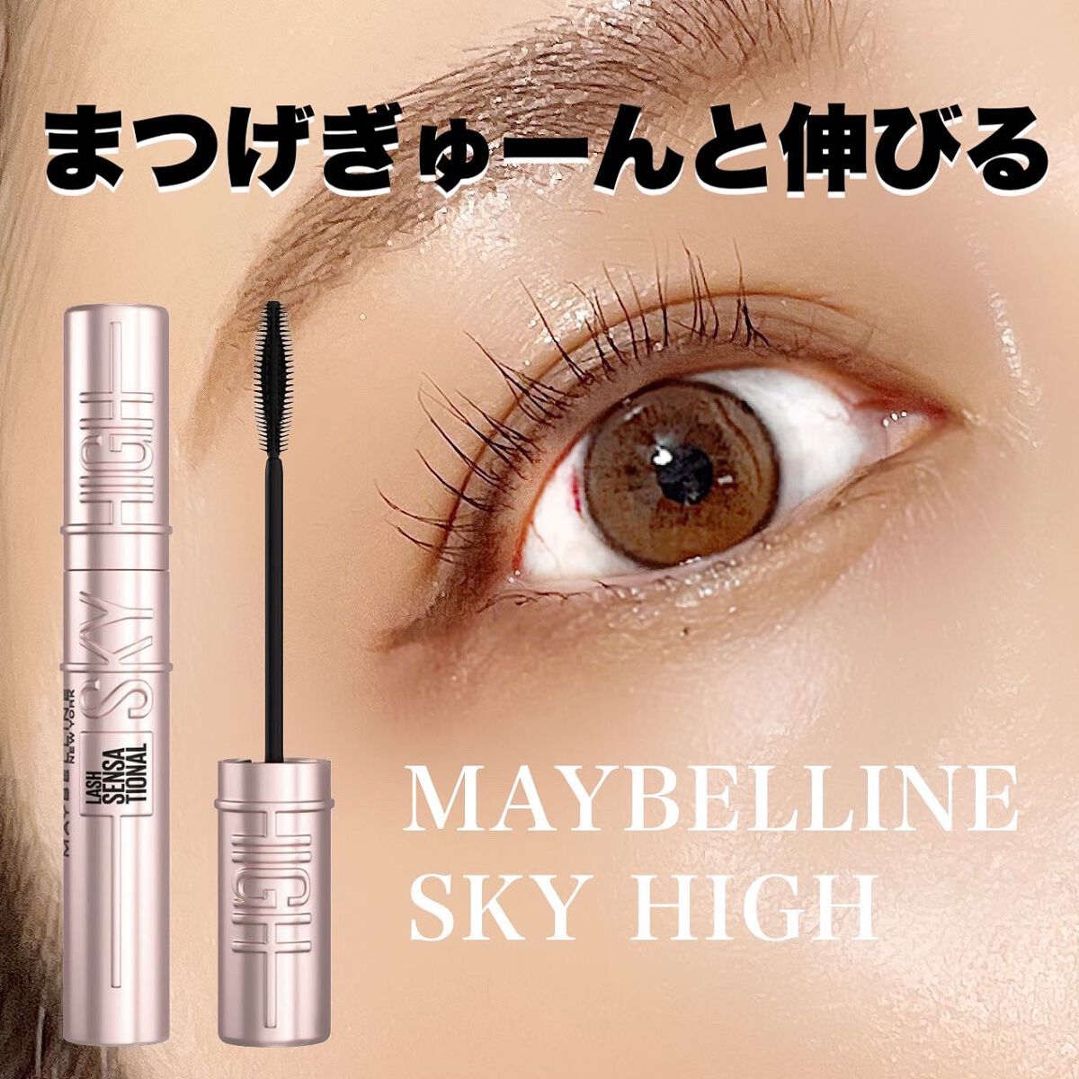 スカイハイ/MAYBELLINE NEW YORK/マスカラを使ったクチコミ(1枚目)