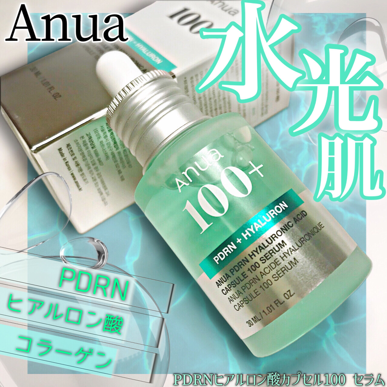 PDRNヒアルロン酸カプセル100セラム/Anua/美容液を使ったクチコミ（1枚目）