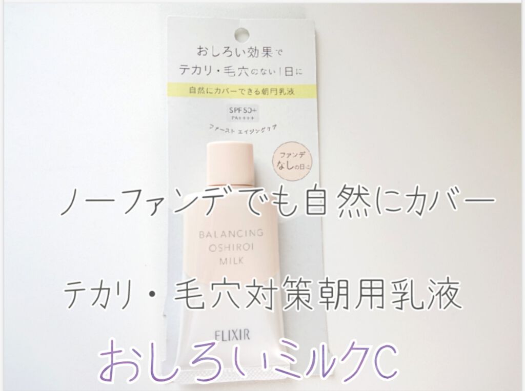 エリクシール ルフレ バランシング おしろいミルク C/エリクシール/乳液を使ったクチコミ(1枚目)