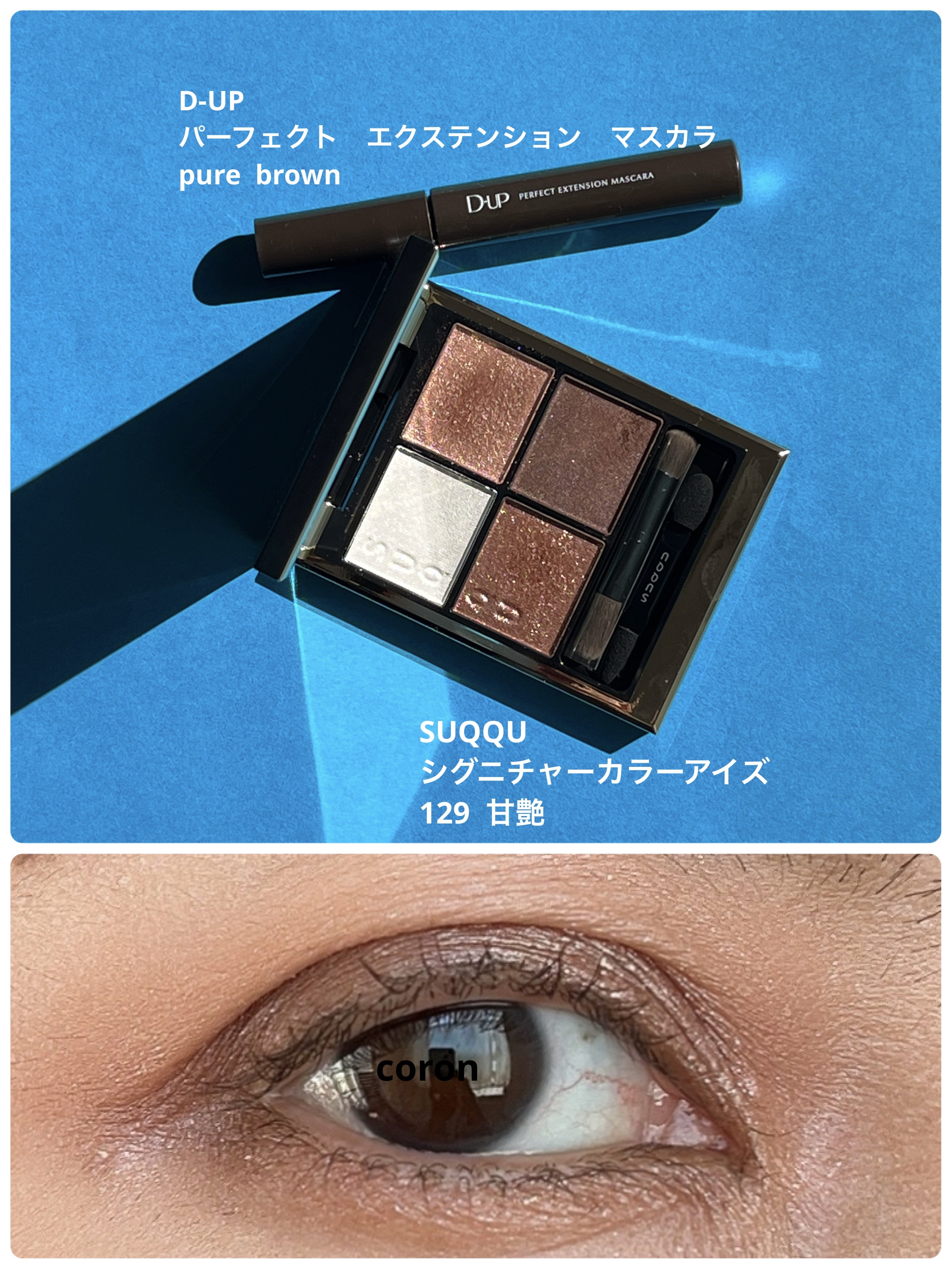 パーフェクトエクステンション マスカラ/D-UP/マスカラを使ったクチコミ（1枚目）