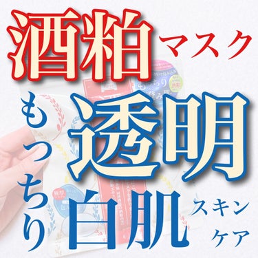 ワフードメイド 酒粕マスク/pdc/シートマスク・パックを使ったクチコミ（1枚目）