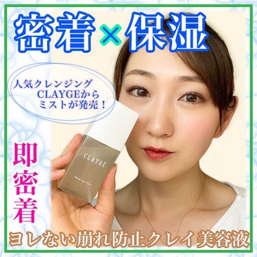 Ikue on LIPS 「【密着×保湿】﻿あの人気クレンジングCLAYGEからメイクキー..」（1枚目）