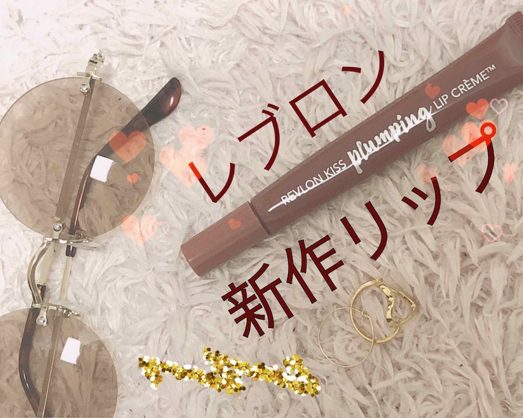 キス プランピング リップ クリーム/REVLON/リップクリームを使ったクチコミ(1枚目)