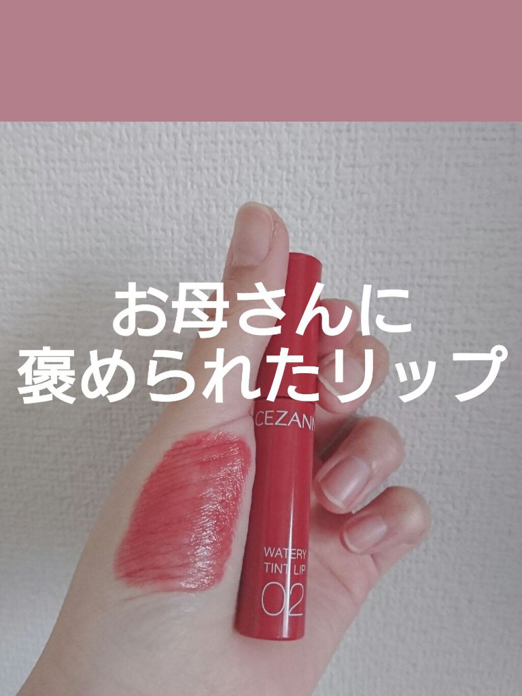 ウォータリーティントリップ/CEZANNE/リップティントを使ったクチコミ（1枚目）