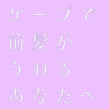 ケープ ケープ 3Dエクストラキープ 無香料のクチコミ「「ケープを使ってるのに前髪がうねるあなたへ」

こんにちは、かんろあめです。
今回は、ケープを.....」（1枚目）