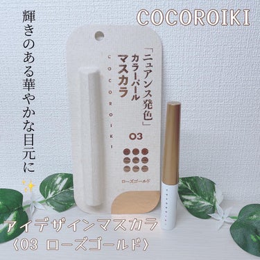 COCOROIKI アイデザインマスカラのクチコミ「【COCOROIKI/アイデザインマスカ/ 03ローズゴールド】

今回 ご紹介させて頂くのは.....」（1枚目）