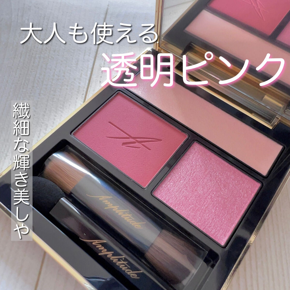 コンスピキュアス アイズ/Amplitude/アイシャドウパレットを使ったクチコミ(1枚目)