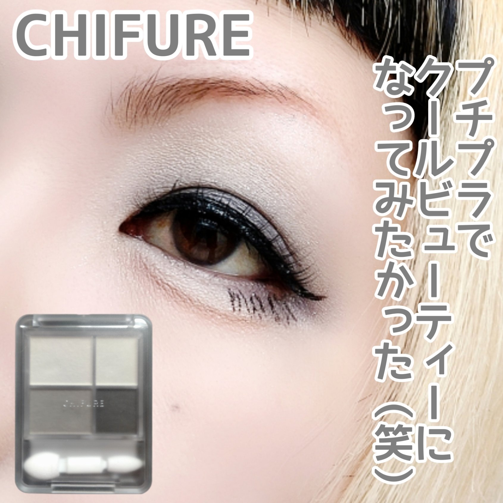 グラデーション アイシャドウ/ちふれ/アイシャドウパレットを使ったクチコミ（1枚目）