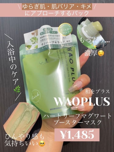 ブレーンコスモス skinmarche WAOPLUS ハートリーフマグワートブースターマスクのクチコミ「ドクダミエキスも配合🌿超高圧処理により美容成分をナノ化💓

*☼*―――――*☼*―――――
.....」（1枚目）