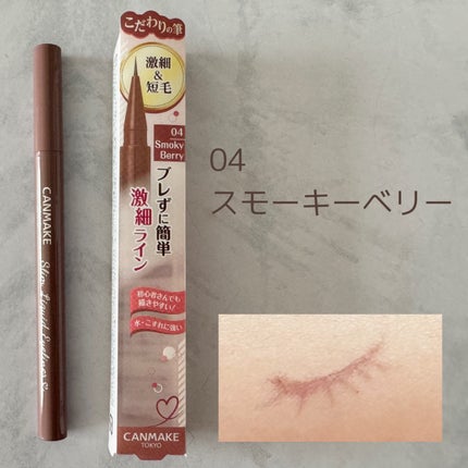 スリムリキッドアイライナー/キャンメイク/リキッドアイライナーを使ったクチコミ(8枚目)