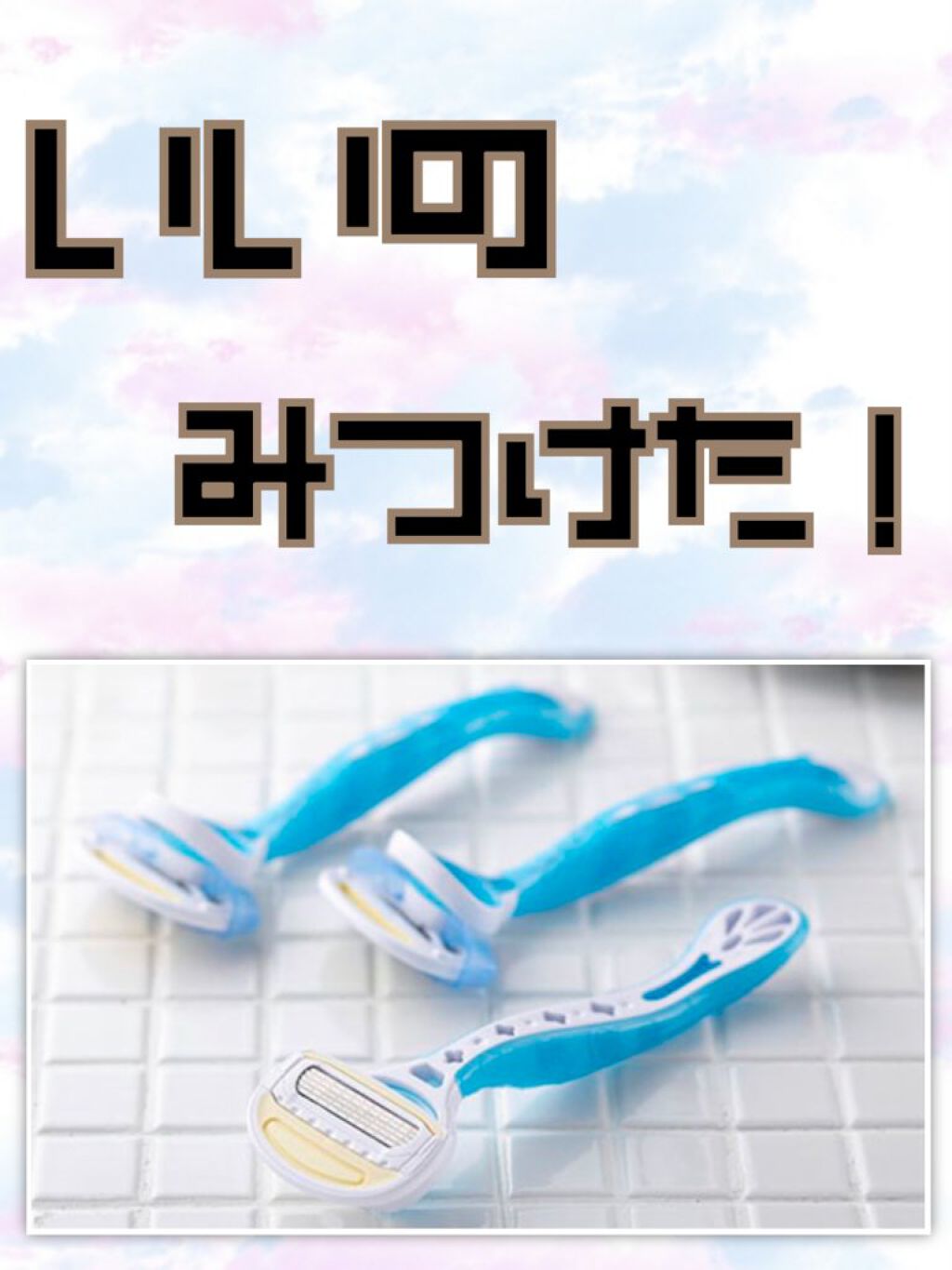 みなさん、貝印の『aquafit』という商品ご存じですか？

今私がめちゃくちゃ愛用しているカミソリです


なんかあんまり毛穴が気にならない感じがします(*^^*)

しかも！
なんと！
軽いチカラでそれるし、血が出る心配もありません🙅