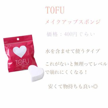 LOVE プロフェッショナル メイクアップ スポンジ/TOFU/パフ・スポンジを使ったクチコミ（2枚目）