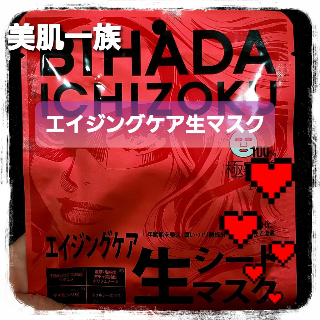 BIHADA ICHIZOKU エイジングケア 生シートマスク 朱音沢月/美肌一族/シートマスク・パックを使ったクチコミ（1枚目）