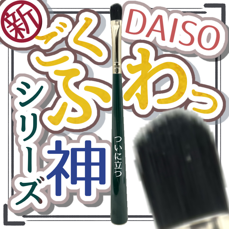 立つアイシャドウブラシ/DAISO/メイクブラシを使ったクチコミ（1枚目）