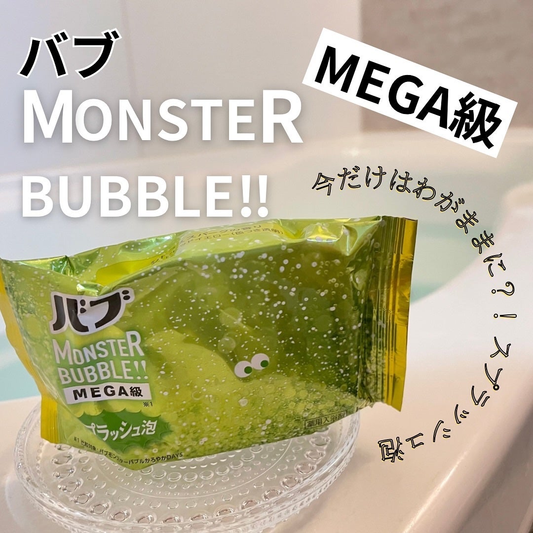 バブ モンスターバブルMEGA級 スプラッシュ泡 シトラススパークの香り/バブ/炭酸系入浴剤を使ったクチコミ(1枚目)
