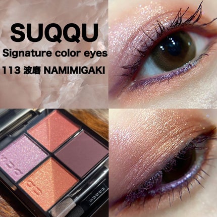 シグニチャー カラー アイズ/SUQQU/アイシャドウパレットを使ったクチコミ(1枚目)