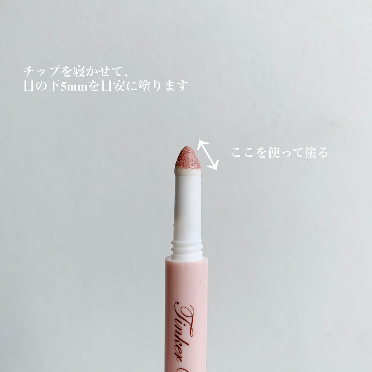 涙袋アイカラー/ティンカーウィンク/スティックアイシャドウを使ったクチコミ（2枚目）