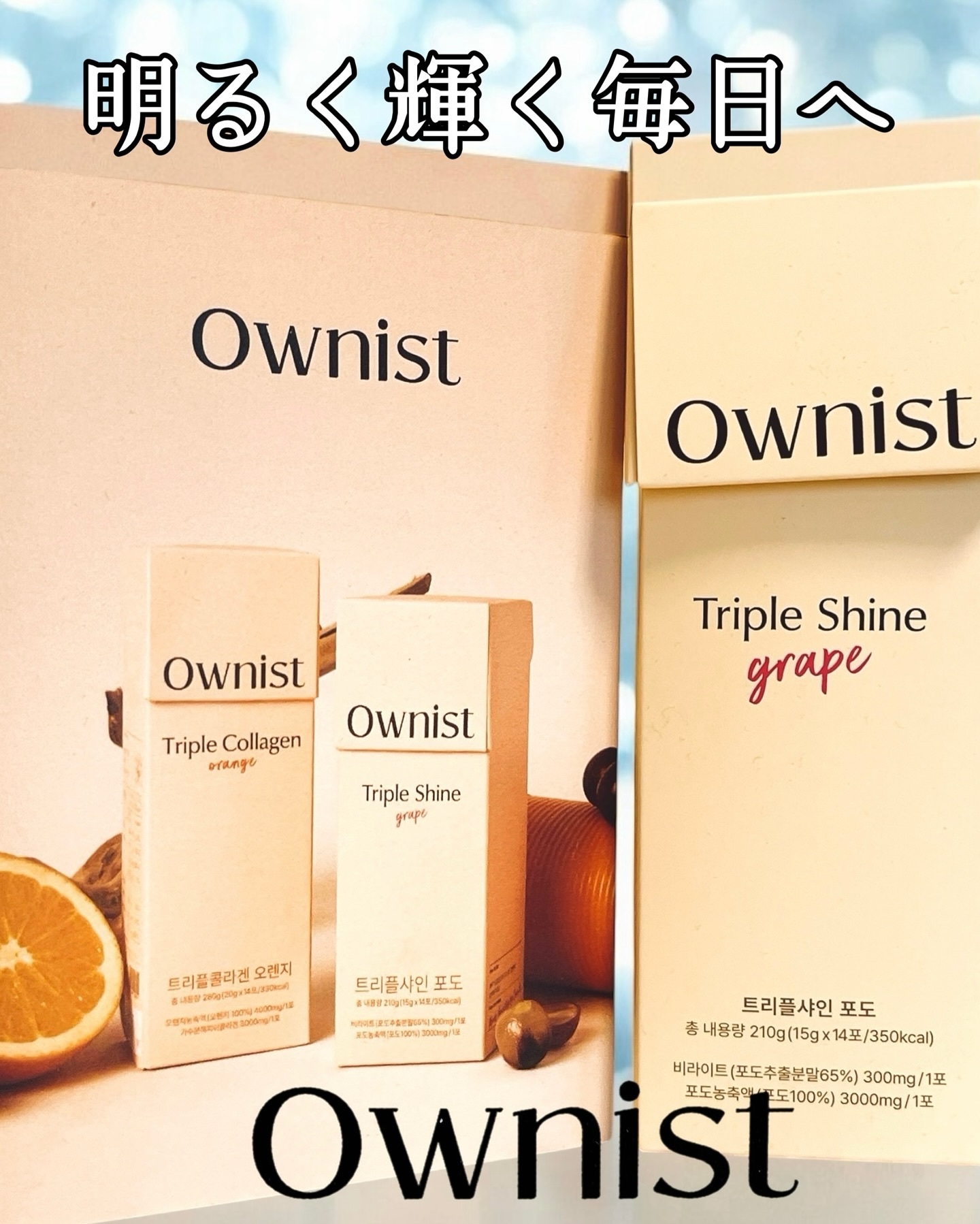 トリプルシャイン グレープ/Ownist/美容サプリメントを使ったクチコミ（1枚目）