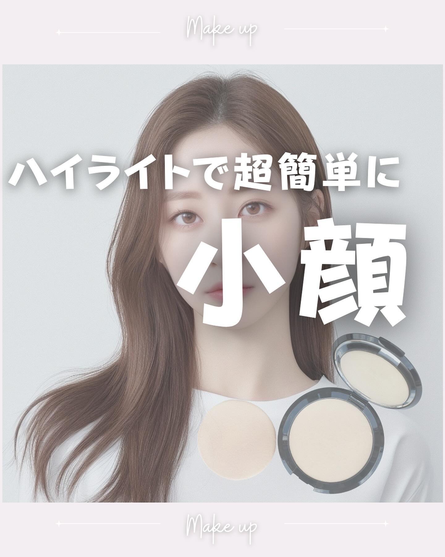 顔まるっ😳
年々顔が膨らんでる気がする

どうにかしたくてたどり着いたのがハイライト！
肌馴染みの良いベージュ使うと自然で
違和感なく詐欺れることを発見💡

顔の余白なくなるしキラキラっとして
動くたび可愛い🩷

立体感でてのっぺりし