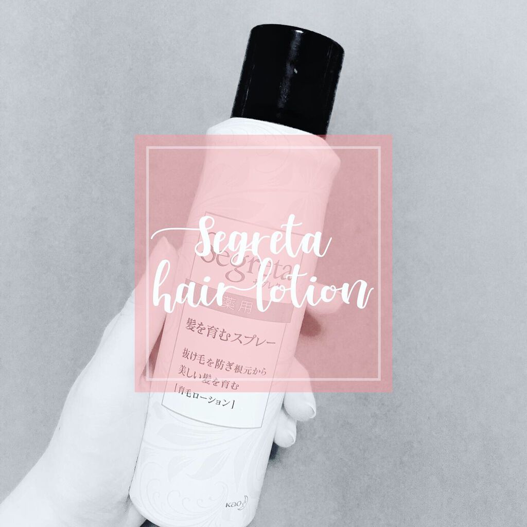 セグレタ髪を育むスプレー/セグレタ/頭皮ローションを使ったクチコミ（1枚目）