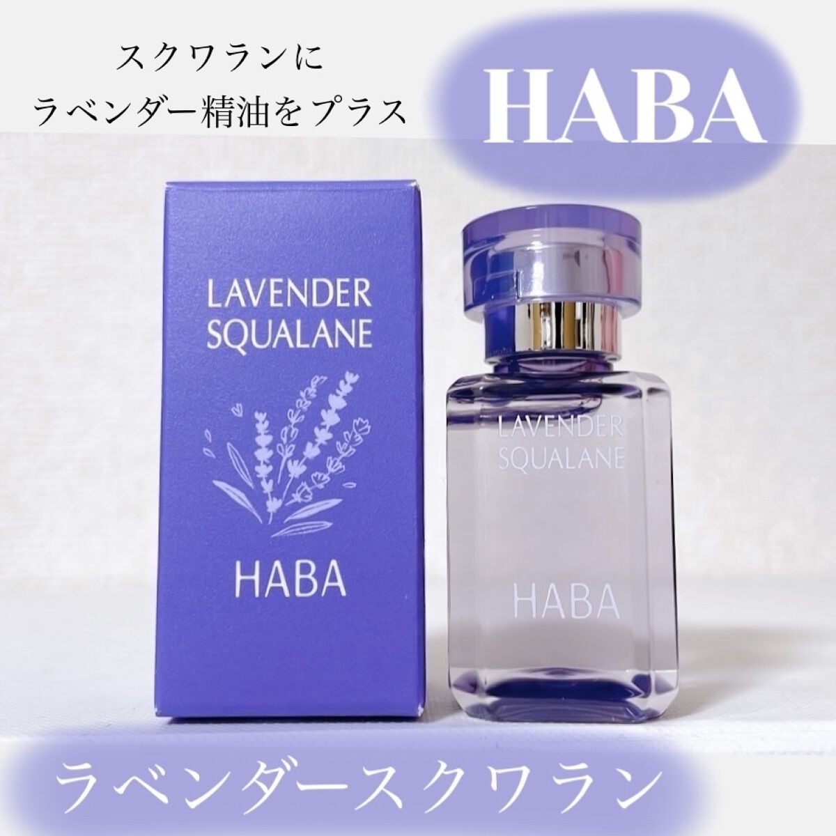 SALE／101%OFF】 HABA スクワランオイル ラベンダー 30ml cerkafor.com