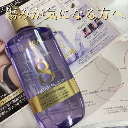 ウォータートリートメント/ロレアル パリ/洗い流すヘアトリートメントを使ったクチコミ(1枚目)