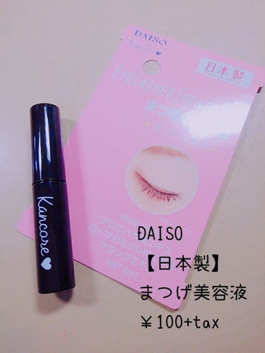 カンコレ まつげ美容液/DAISO/マスカラ下地・トップコートを使ったクチコミ（1枚目）