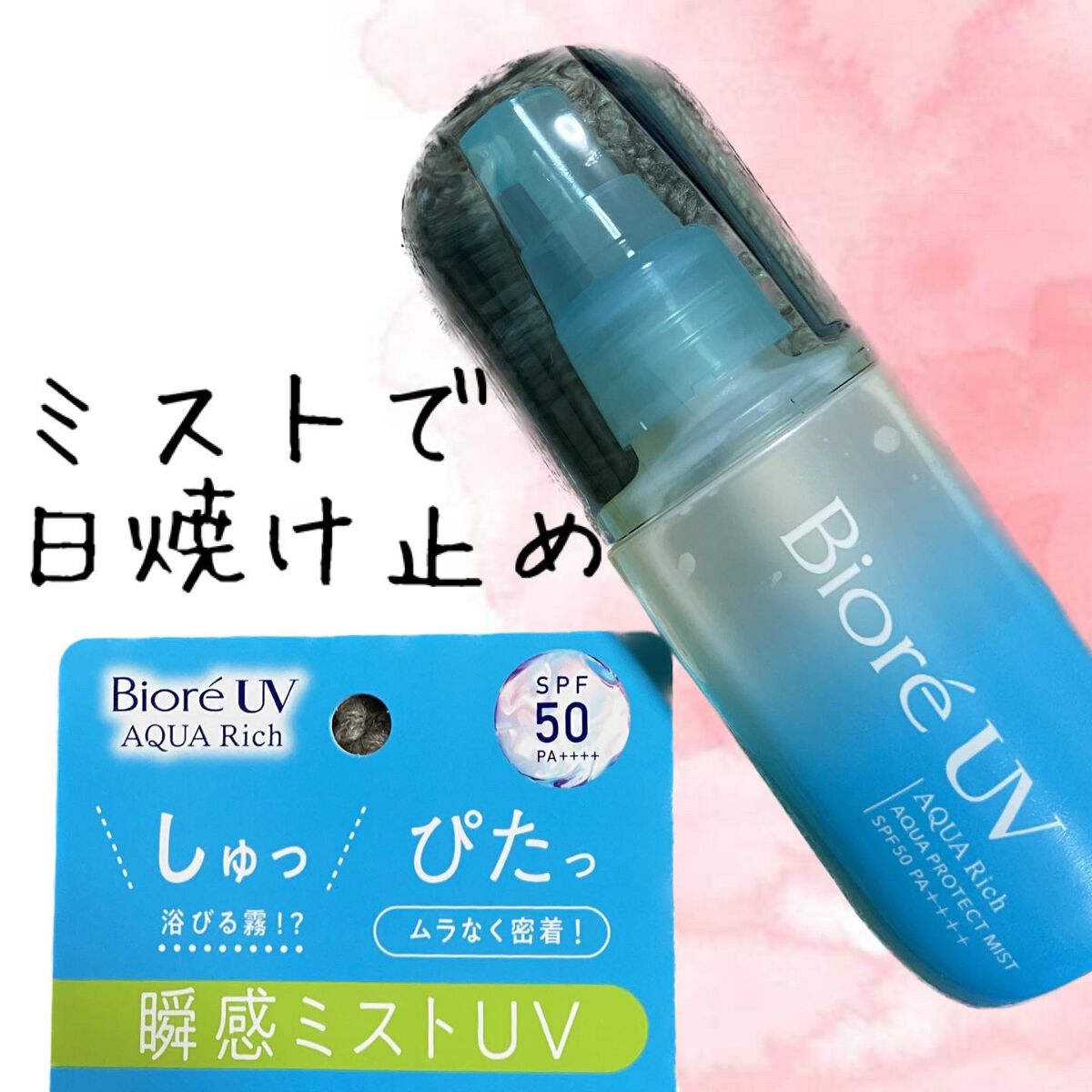 ビオレUV アクアリッチ アクアプロテクトミスト/ビオレ/日焼け止めミスト・スプレーを使ったクチコミ(1枚目)