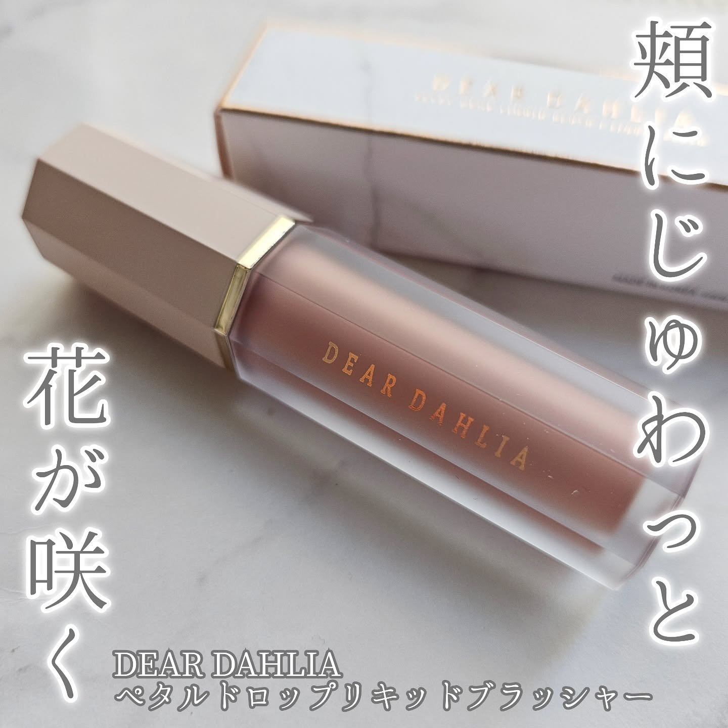 ペタルドロップリキッドブラッシャー/DEAR DAHLIA/リキッドチークを使ったクチコミ（1枚目）