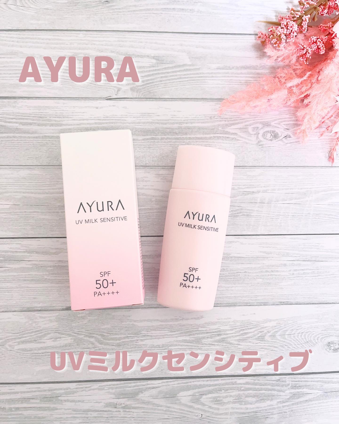 UVミルク センシティブα/AYURA/日焼け止めミルクを使ったクチコミ（1枚目）