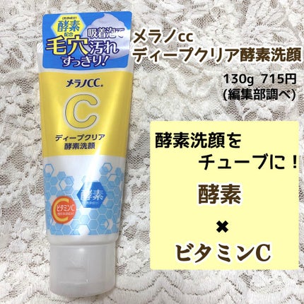 ディープクリア酵素洗顔 /メラノCC/洗顔フォームを使ったクチコミ(1枚目)
