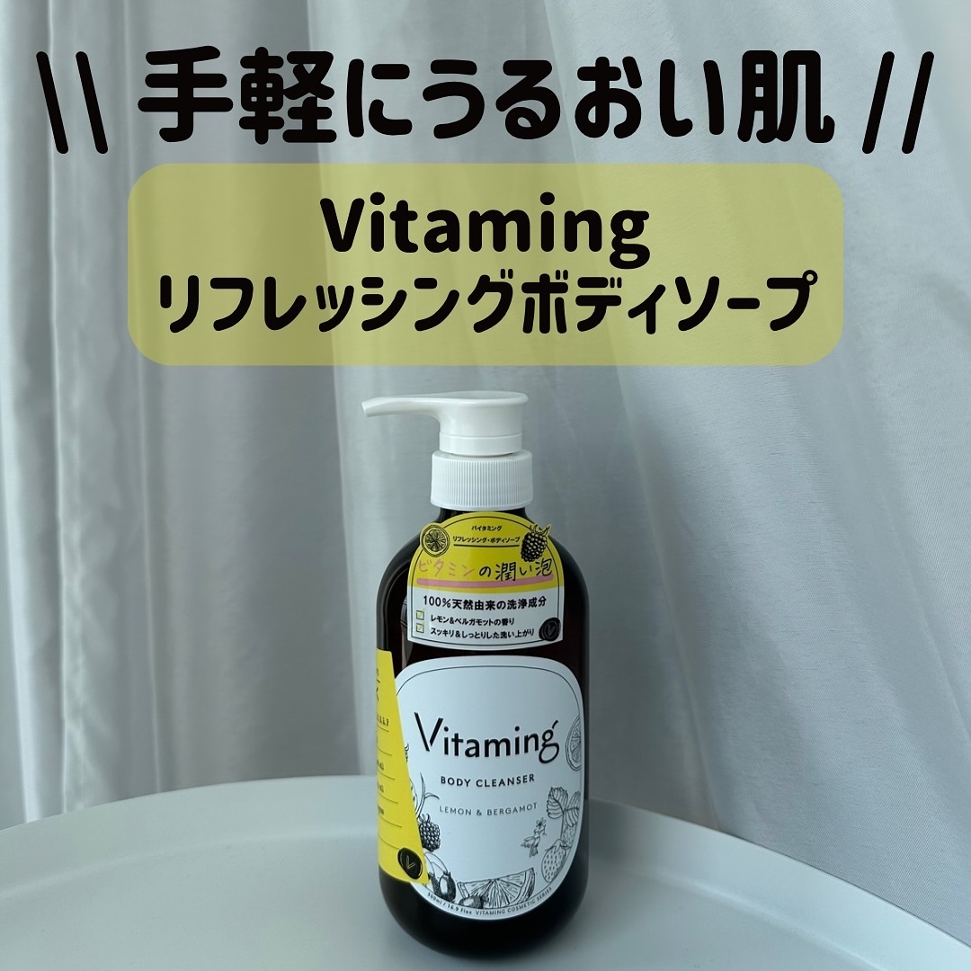 リフレッシングボディソープ(レモン＆ベルガモットの香り)/Vitaming/ボディソープを使ったクチコミ（1枚目）