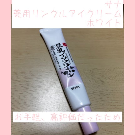 薬用リンクルアイクリーム ホワイト/なめらか本舗/アイケア・アイクリームを使ったクチコミ(1枚目)