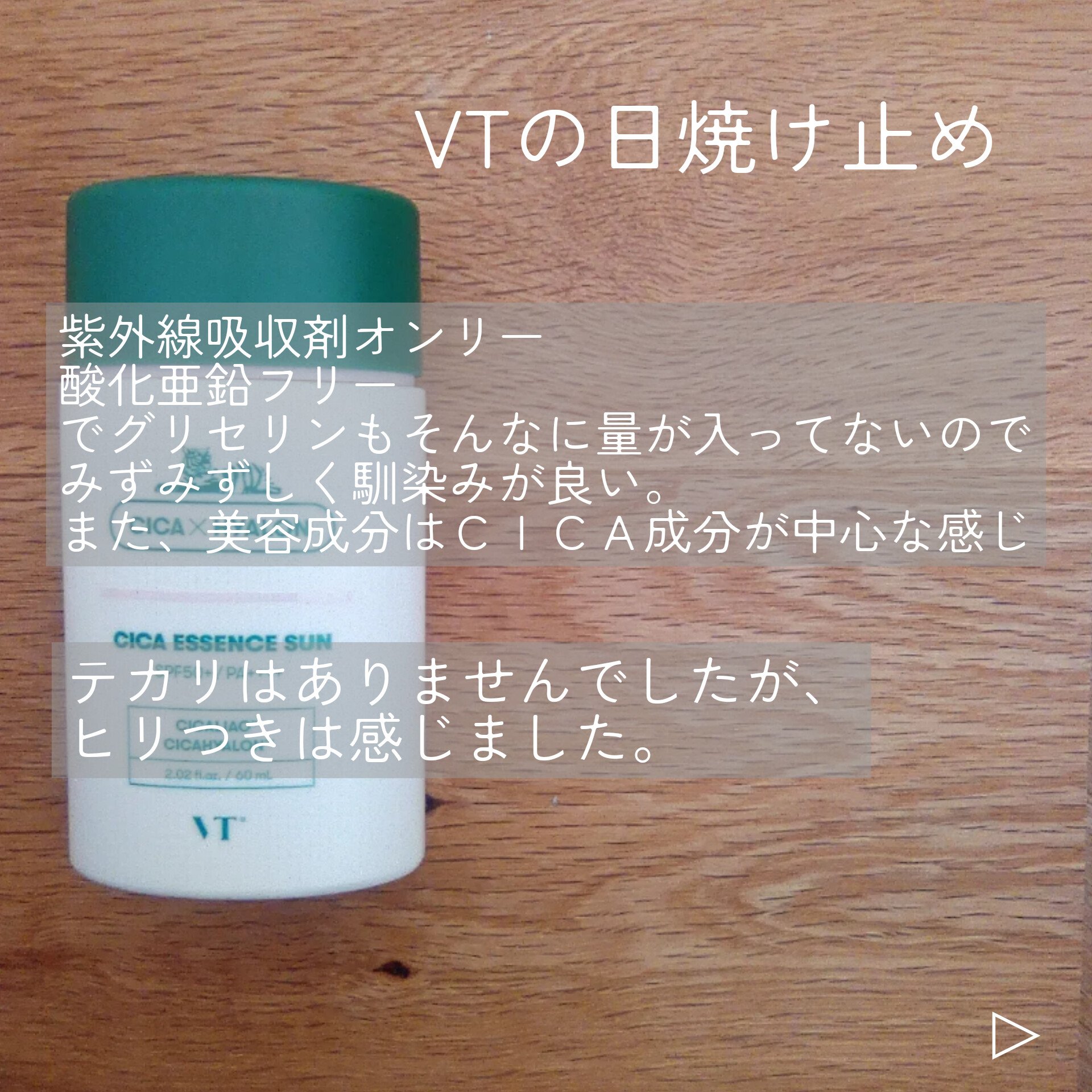 CICA エッセンスサン/VT/日焼け止めローションを使ったクチコミ（3枚目）