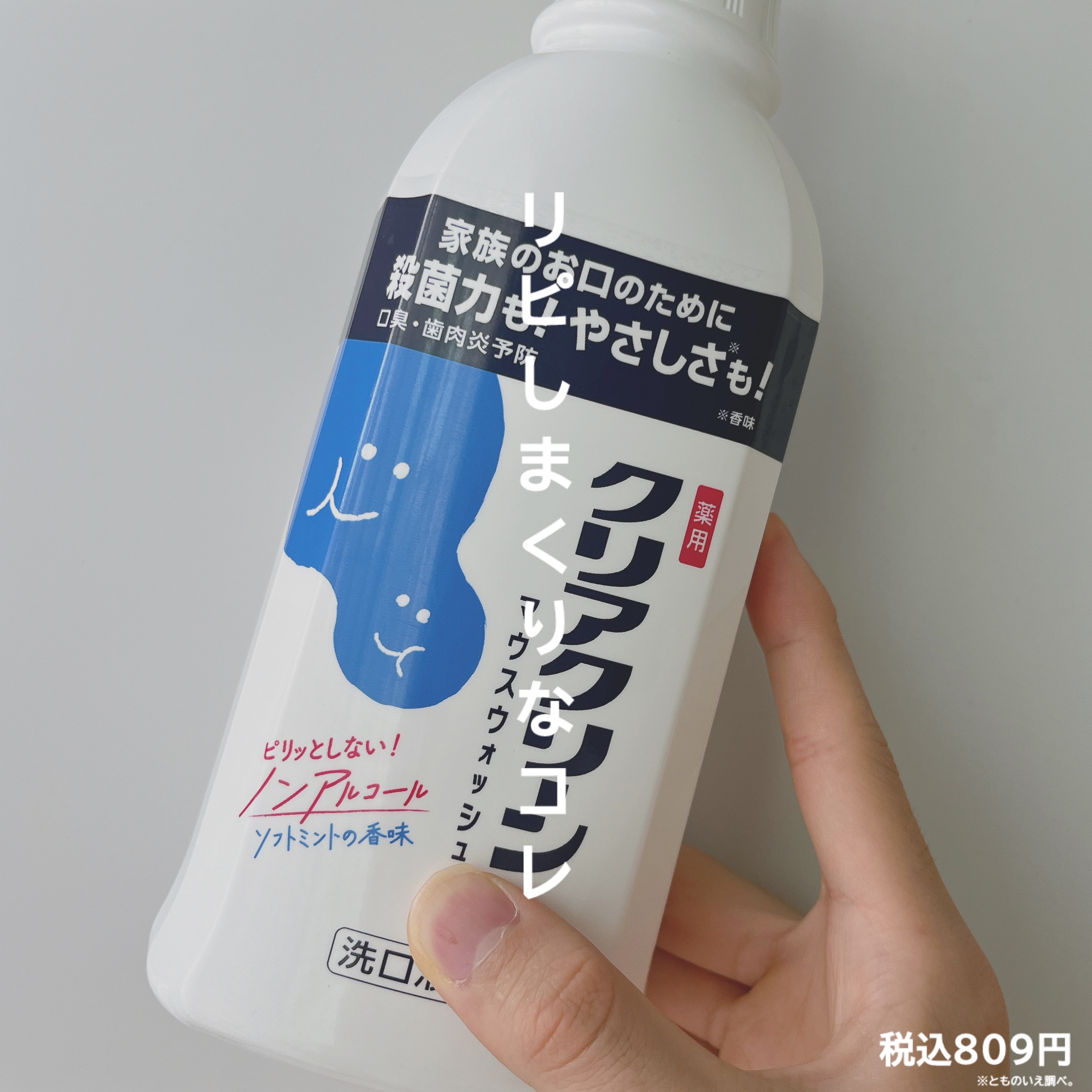 クリアクリーンマウスウォッシュ　ソフトミントの香味/クリアクリーン/マウスウォッシュ・スプレーを使ったクチコミ（1枚目）