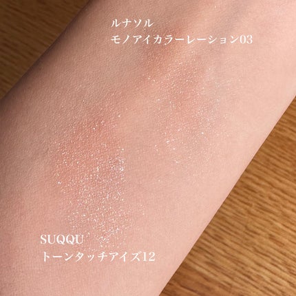 トーン タッチ アイズ/SUQQU/単色アイシャドウを使ったクチコミ(3枚目)