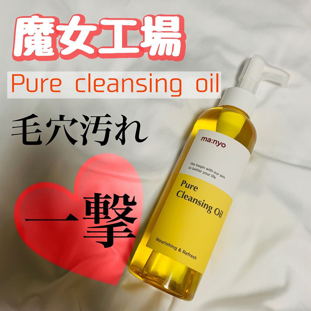 ピュア クレンジング オイル/manyo/オイルクレンジングを使ったクチコミ（1枚目）