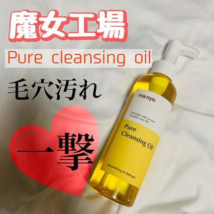 ピュア クレンジング オイル/manyo/オイルクレンジングを使ったクチコミ(1枚目)