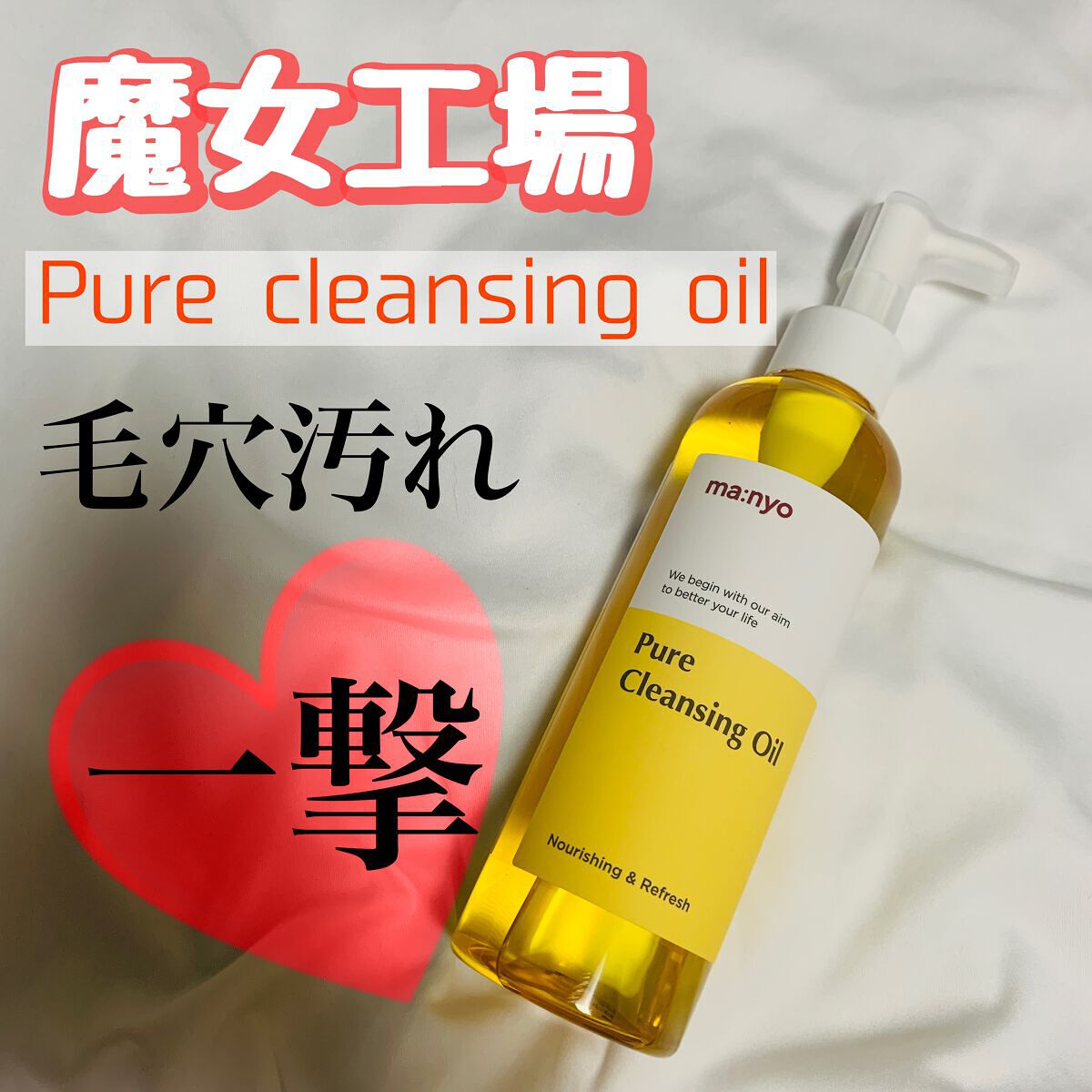 ピュア クレンジング オイル/manyo/オイルクレンジングを使ったクチコミ（1枚目）