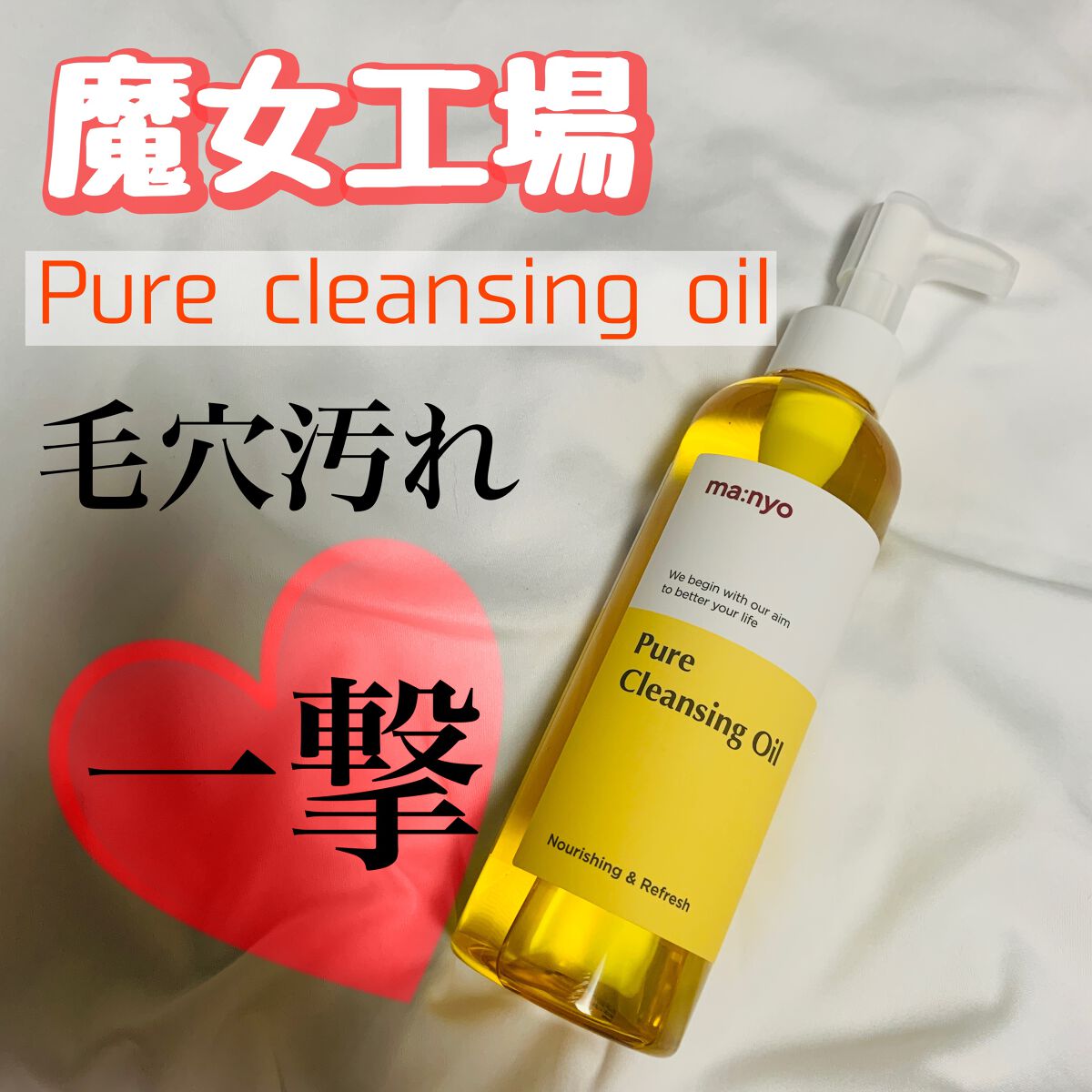 ピュア クレンジング オイル/manyo/オイルクレンジングを使ったクチコミ(1枚目)