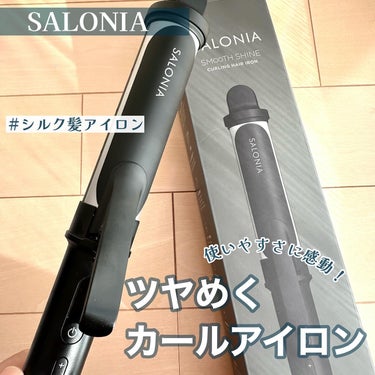SALONIA SALONIA スムースシャイン カールヘアアイロン　ブラック 32mmのクチコミ「\個人的愛用ヘア用品ブランド❤️/

サロニア(@salonia_official )様のXの.....」（1枚目）