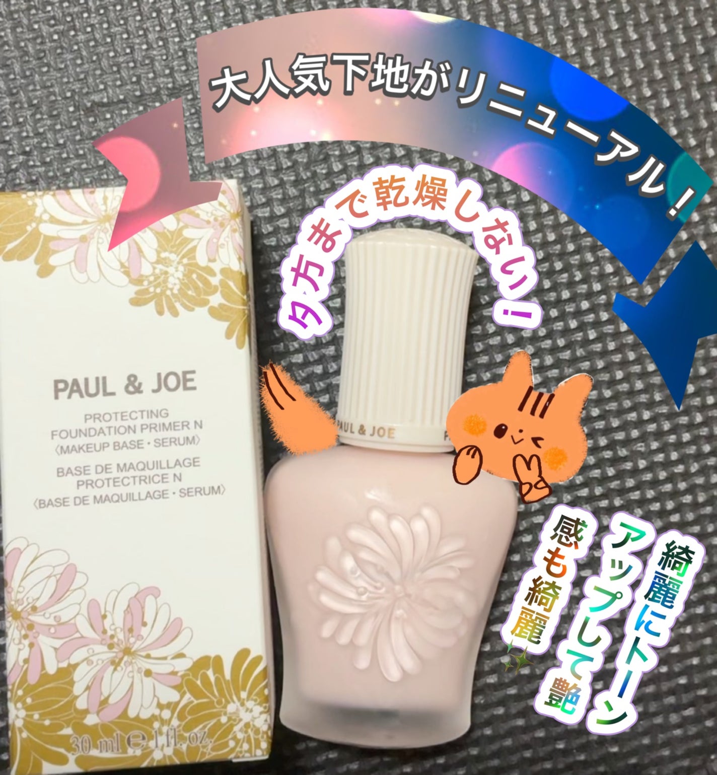 プロテクティング プライマー/PAUL & JOE BEAUTE/化粧下地を使ったクチコミ(1枚目)