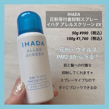 アレルスクリーン/IHADA/その他スキンケアを使ったクチコミ（2枚目）