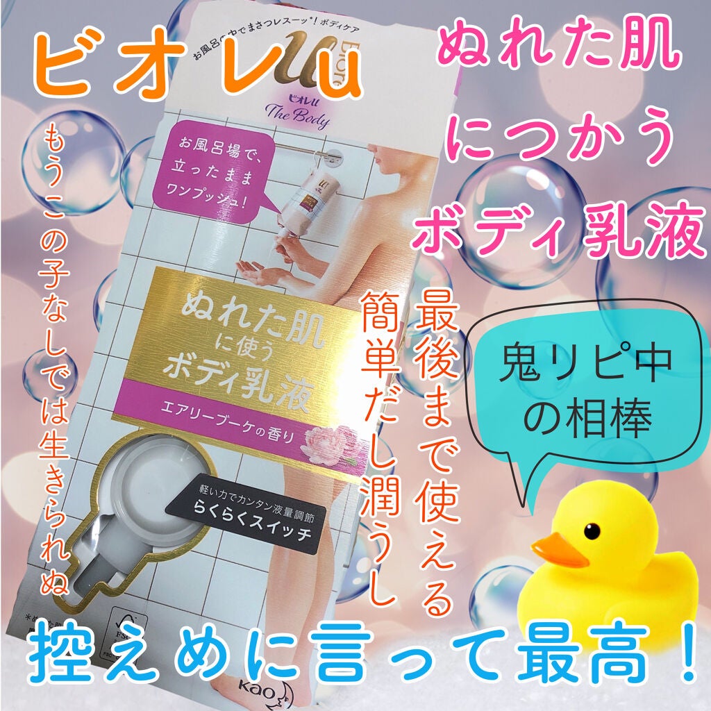 ザ ボディ ぬれた肌に使うボディ乳液 エアリーブーケの香り/ビオレu/ボディミルクを使ったクチコミ(1枚目)