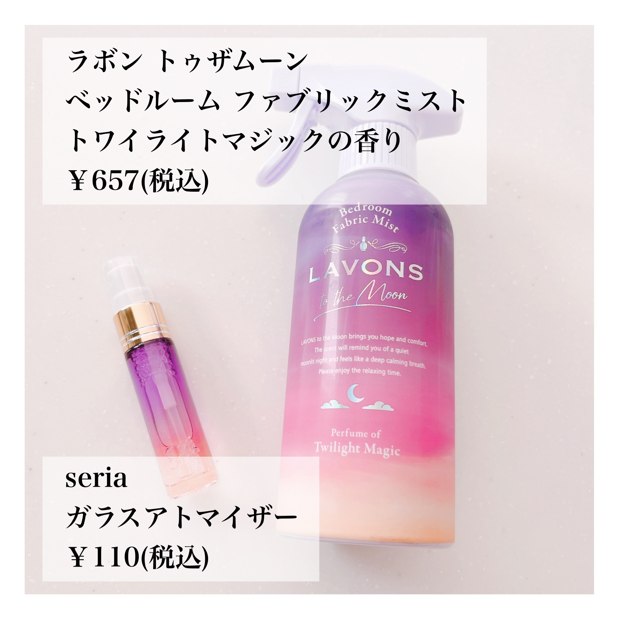トゥザムーン ベッドルーム＆ファブリックミスト トワイライトマジックの香り 300ml/ラボン/ファブリックミストを使ったクチコミ（2枚目）
