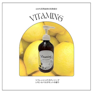 リフレッシングボディソープ(レモン＆ベルガモットの香り)/Vitaming/ボディソープを使ったクチコミ（1枚目）