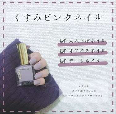 ❁⃘商品名❁⃘
エクセル ネイルポリッシュN
NL03 ロマンティッククローゼット

❁⃘価格❁⃘
10mL  1000円(税抜)

❁⃘購入場所❁⃘
私はLOFTで購入しました。
バラエティショップで