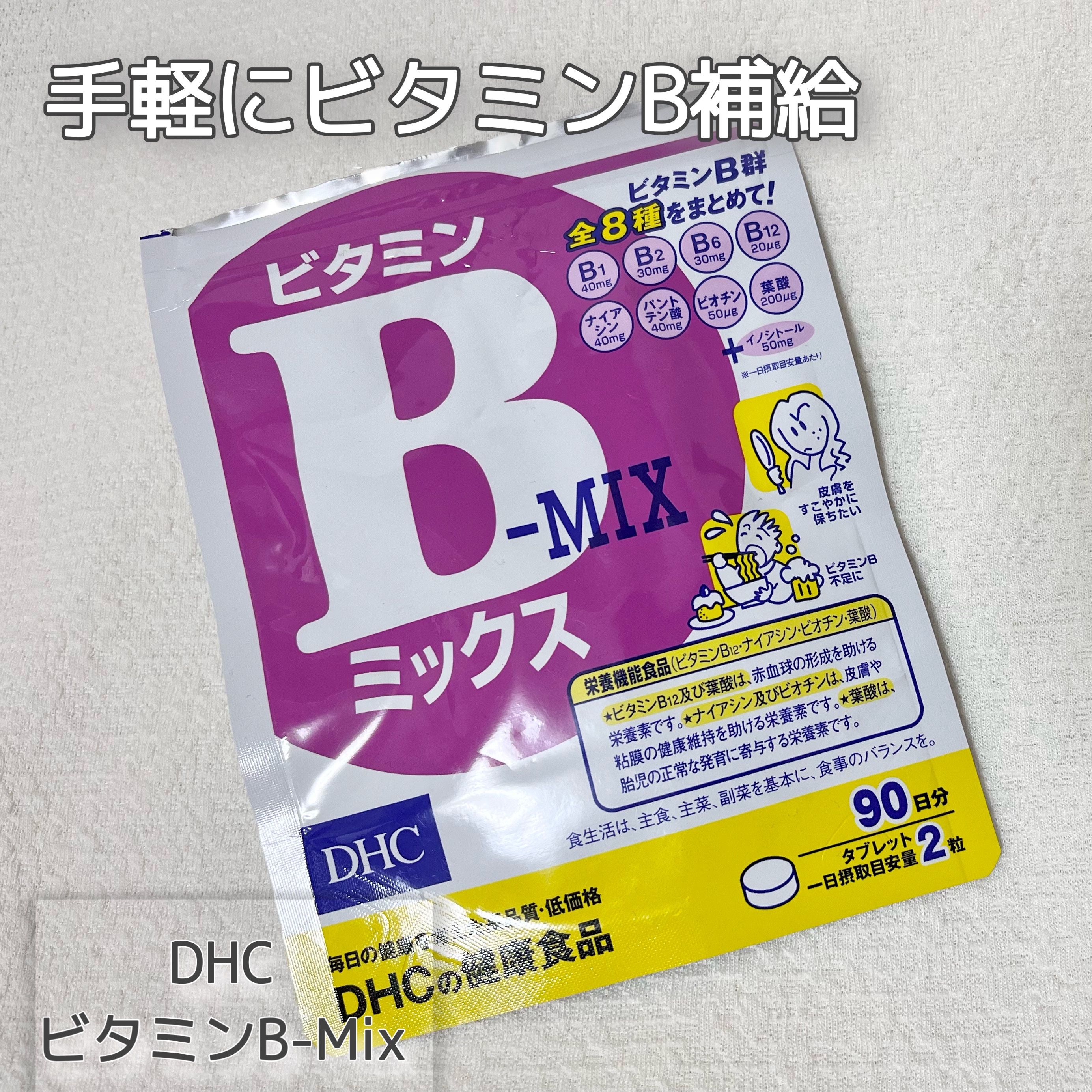 DHC ビタミンBミックス 90日分/DHC/美容サプリメントを使ったクチコミ（1枚目）