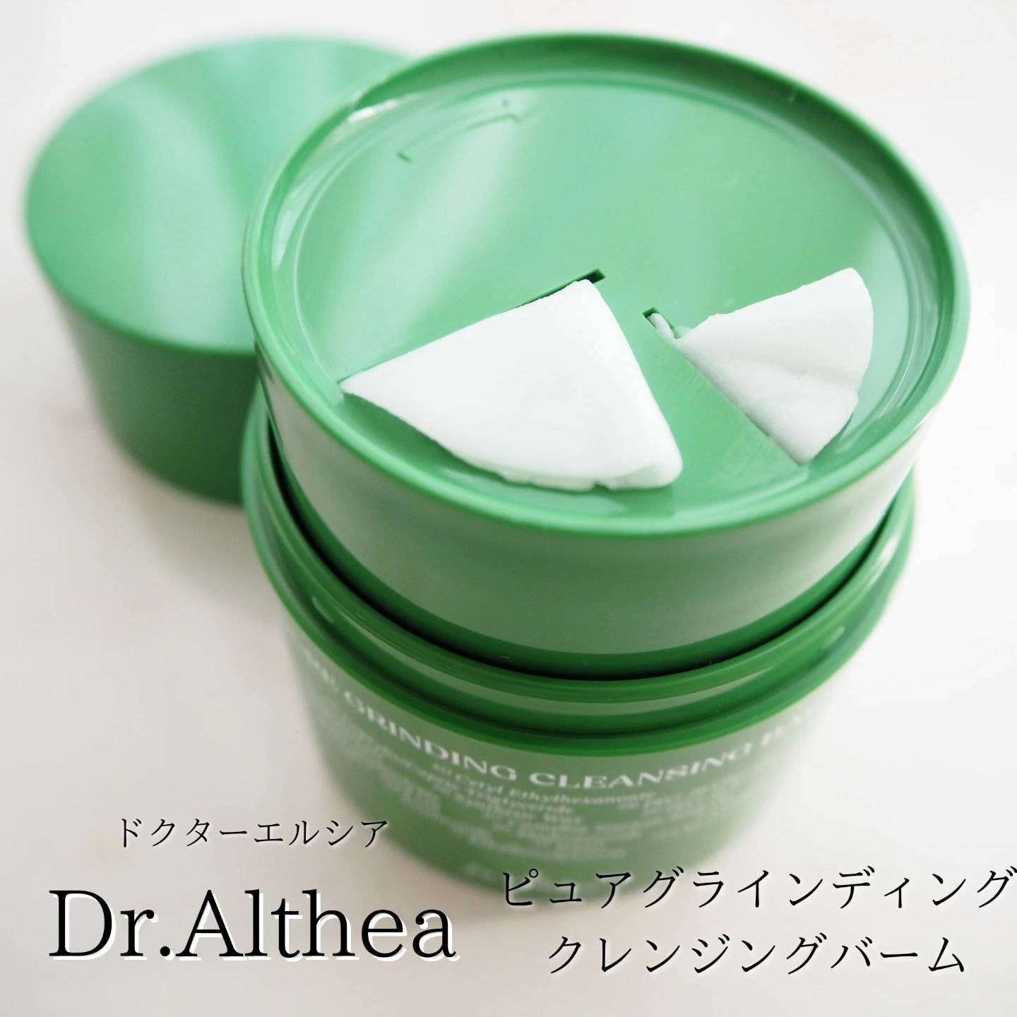 ピュアグラインディングクレンジングバーム/Dr.Althea/クレンジングバームを使ったクチコミ（1枚目）